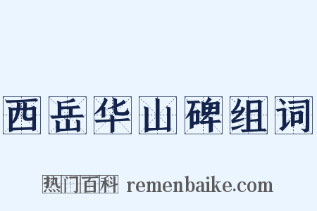 西岳华山碑组词是什么意思的图片